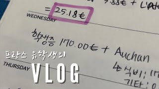 [VLOG] 점점 가난해져가는 유학생 | 프랑스 유학생