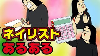 ネイリストにありがちなこと９選【Instagram】で合計1000万イイね以上された職業あるあるシリーズまとめ【漫画動画】