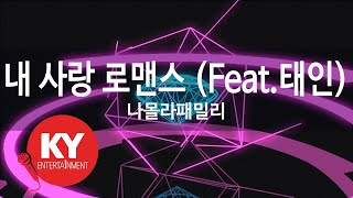 [KY 금영노래방] 내 사랑 로맨스 (Feat.태인) - 나몰라패밀리 (KY.84044)