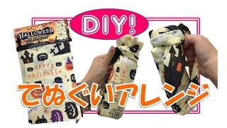 DIY! 手ぬぐいで簡単ペットボトルの包み方アレンジ