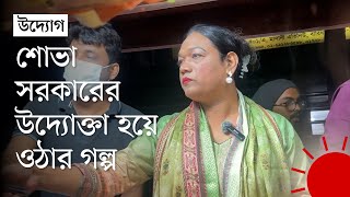 সংগ্রামী শোভা সরকারকে দমিয়ে রাখতে পারেনি লিঙ্গ পরিচয় | Third Gender Entrepreneur | Prothom Alo