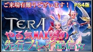 【TERA】TERAやる気勢達による先行プレイ生配信～！（分からない事とか気軽に質問どぞw）【PS4版】＃10