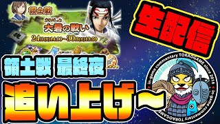 ナナフラ生放送■領土戦「大暑の戦い」最終夜！こっから追い上げます■キングダムセブンフラッグス #372