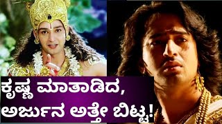 ಅಂದು ಸುಟ್ಟದ್ದು ಕೃಷ್ಣನ ಚಿತೆಯಲ್ಲ, ಅರ್ಜುನನ ಹೃದಯ !| Krishna final words to arjuna