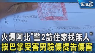 火爆阿北「警2訪住家找無人」 挨巴掌受害男驗傷提告傷害｜TVBS新聞 @TVBSNEWS02