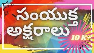 సంయుక్త అక్షరాలు || SAMYUKTHA AKSHARALU || TET , DSC ||TELUGU meekosam