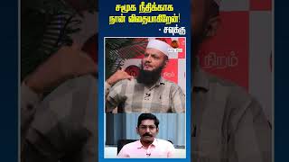 சமூக நீதிக்காக நான் விதையாகிறேன்!-சவுக்கு#savukku #savukkushankar #shorts #shortsvideo