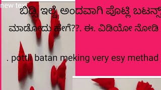 ಪೊಟ್ಲಿ ಬಟನ್ esy mathed