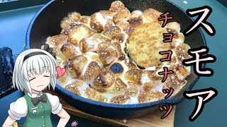 【キャンプ飯】 #49  妖夢はスモアを作るみょん！【ゆっくり実況】