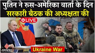 Live: Putin ने Riyadh में Russia-US वार्ता के दिन सरकारी बैठक की अध्यक्षता की|USA |Russia |Ukraine