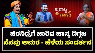 BANTWAL JAYARAM ACHARYA OLD INTERVIEW BY VJ VIKHYATH | ಬಂಟ್ವಾಳ ಜಯರಾಮ ಆಚಾರ್ಯ ನೆನಪು ಅಮರ - ಕಹಳೆ ನ್ಯೂಸ್