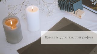 Бумага для каллиграфии