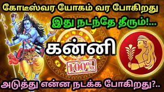 கன்னி - கோடீஸ்வர யோகம் வர போகிறது | Today Rasi palan | Daily Rasi palan | Rasipalan | #rasipalan