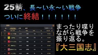 はるぽんの大三国志#90【25鯖ついに戦争終結！！まったり喋りながら戦争を振り返る♪】