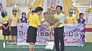 [Official Video] กิจกรรมจิตอาสา Big Cleaning Day เนื่องในวันคล้ายวันพระราชสมภพ สมเด็จพระเจ้าอยู่หัว