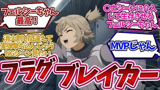 【大活躍!!】〇亡フラグブレイカーフェルシーちゃんを褒め称える視聴者の反応集 機動戦士ガンダム 水星の魔女 感想 まとめ 23話