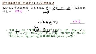 建中科學班甄選 106 填充 1 二次的整數方程