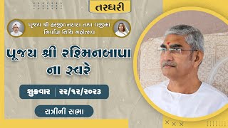 પુજય શ્રી રશ્મિનબાપાના સ્વરે - ૨૨/૧૨/૨૦૨૩ (પૂજ્ય શ્રી હરજીવનદાદા તિથિ) - રાત્રિનો સત્સંગ - તરઘરી