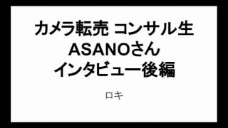 【カメラ転売】 コンサル生 ASANOさん インタビュー 後編