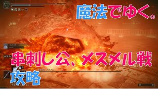 【ELDEN RING DLC / 串刺し公・メスメル　魔法で攻略編】ルーン＆バフなし　ELDEN RING / Messmer Magic Strategy No Rune arc \u0026 Buffs