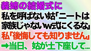 【スカッとする話】義姉の結婚式に私を呼ばない義母「ニートは家族じゃないｗ式にくるな」私「後悔しても知りません」→当日、姑が土下座して…