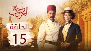 مسلسل واحة الغروب | الحلقة الخامسة عشر - Wahet El Ghroub Episode  15