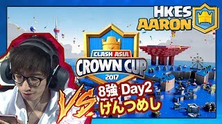 【皇室戰爭】Clash Royale 亞洲皇冠盃 8強 TMD Aaron vs けんつめし | Clash Royale