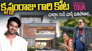 కృష్ణం రాజు గారి కోట చూద్దాం రండి !   Rebel Star Krishnam Raju Home Tour   #anchorswapna  #idream