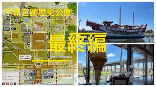 平城宮跡歴史公園　最終編