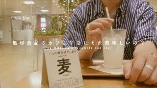 無印良品のカフェ？名古屋駅の「Café\u0026Meal MUJI」でご飯食べてきた。I went to a MUJI cafe in Nagoya.