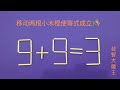 移动两根小木棍使9 9=3成立，看似简单的奥数，你确定能做出吗？