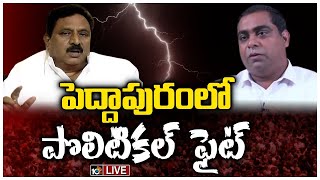 LIVE: టీడీపీ, వైసీపీల మధ్య మాటల యుద్ధం | TDP Vs YCP | Peddapuram | 10TV