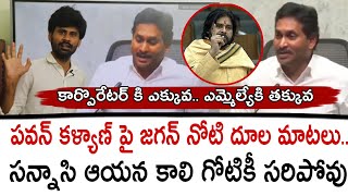 పవన్ కళ్యాణ్ పై జగన్ నోటి దూల మాటలు.. సన్నాసి ఆయన కాలి గోటికీ సరిపోవు | ys jagan | Pawan Kalyan