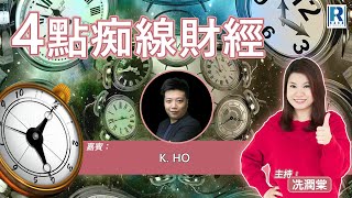 Raga Finance：4點痴線財經 20241025 - 主持：冼潤棠(棠哥)、K.HO