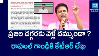 KTR Counter Letter to Rahul Gandhi | ప్రజల దగ్గరకు వెళ్లే దమ్ముందా ? | @SakshiTVPolitics