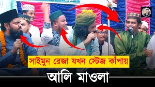 Ali Mawla || উর্দু গজল গেয়ে স্টেজ কাঁপিয়ে দিলেন সাইমুন রেজা ক্বাদেরী || Tarek Reza - Iqbal Hossain