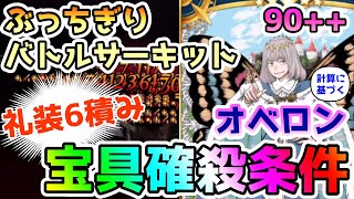 【FGO】90++をオベロン礼装6積みで宝具確殺条件を説明します！＜ぶっちぎりバトルサーキット＞【ゆっくり実況】