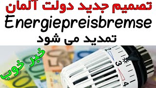 Energiepreisbremse wird verlängert I تصمیم جدید دولت آلمان