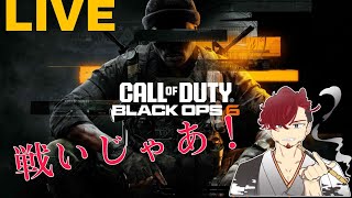 [COD BO6】やっていくぞぉぉぉぉぉ！！生配信！！初見さん大歓迎♪※説明欄参照