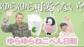 【ゆらゆらねこぺん日和】シリーズ初となるマスコットボールチェーンが登場！