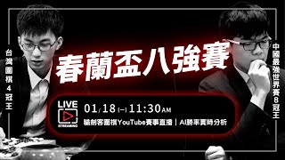 【決戰春蘭盃】LIVE直播｜中國第一人柯潔VS台灣第一人許皓鋐｜職業棋士解說