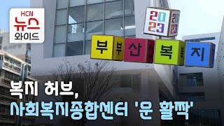 복지 허브, 사회복지종합센터 '문 활짝'/HCN부산방송