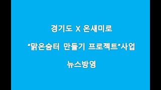 미세먼지 고통 이제는 그만 때가 없는 맑은 산소를 공급해드리는 맑은숨터 프로젝트!!