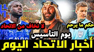 اخبار الاتحاد اليوم 🟡 الهلال يستعد للاتحاد 😬 ارقام حكم مباراة الكلاسيكو 🤔🔥