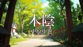 木陰 - 中原中也丨詩の朗読