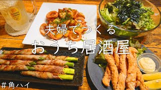 【おうち居酒屋】ハイボールに合う簡単おいしいおつまみ４品♪