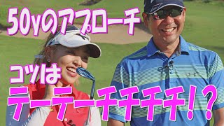 中途半端な「残り50ヤード」を寄せるコツ。女子プロ幡野夏生の秘策“チチチチアプローチ”とは！？