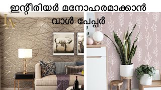 ചുമരുകൾക് ഭംഗി കൂട്ടാൻ വാൾ പേപ്പർ ||wallpaper Installation || wall paper design Ideas.