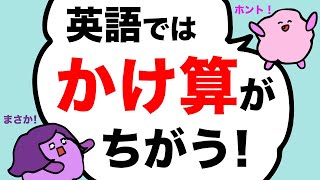 【アメリカ人が計算苦手なのはこのせい!?】英語のかけ算の考え方のちがい・不可算名詞の数え方 分数の言い方 [#277]