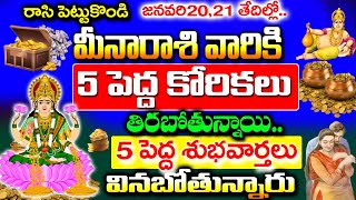 ఈనెల 20,21 తేదీలలో సింహరాశి వారు 5 శుభవార్తలు వినబోతున్నారు | Meena Rashi January 2024 Telugu